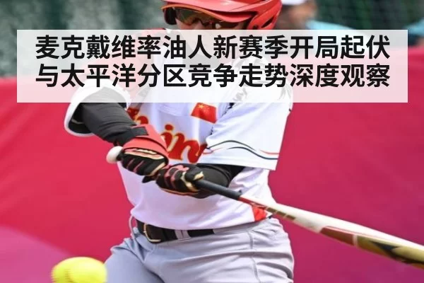 麦克戴维率油人新赛季开局起伏与太平洋分区竞争走势深度观察